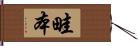 畦本 Hand Scroll