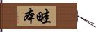 畦本 Hand Scroll