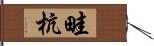畦杭 Hand Scroll
