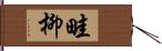 畦柳 Hand Scroll