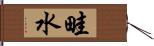 畦水 Hand Scroll