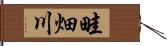 畦畑川 Hand Scroll