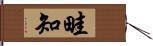 畦知 Hand Scroll