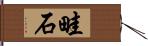 畦石 Hand Scroll