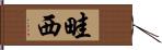 畦西 Hand Scroll