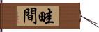 畦間 Hand Scroll