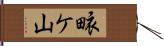 畩ケ山 Hand Scroll