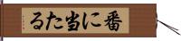 番に当たる Hand Scroll