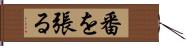 番を張る Hand Scroll