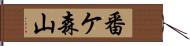 番ケ森山 Hand Scroll