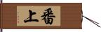 番上 Hand Scroll