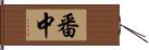 番中 Hand Scroll