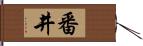 番井 Hand Scroll