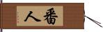 番人 Hand Scroll