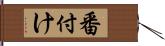 番付け Hand Scroll