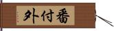 番付外 Hand Scroll