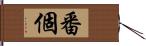 番個 Hand Scroll