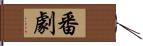 番劇 Hand Scroll