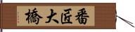 番匠大橋 Hand Scroll