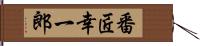 番匠幸一郎 Hand Scroll