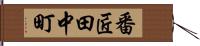 番匠田中町 Hand Scroll