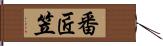 番匠笠 Hand Scroll