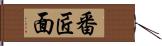 番匠面 Hand Scroll