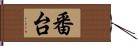 番台 Hand Scroll