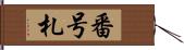 番号札 Hand Scroll