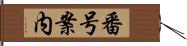 番号案内 Hand Scroll