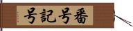 番号記号 Hand Scroll