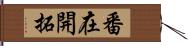 番在開拓 Hand Scroll