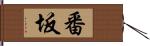 番坂 Hand Scroll