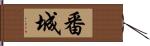 番城 Hand Scroll