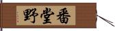 番堂野 Hand Scroll