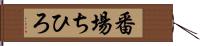 番場ちひろ Hand Scroll