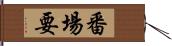 番場要 Hand Scroll