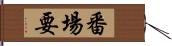 番場要 Hand Scroll