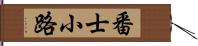 番士小路 Hand Scroll