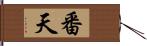 番天 Hand Scroll