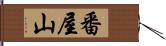 番屋山 Hand Scroll