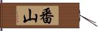 番山 Hand Scroll