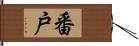 番戸 Hand Scroll