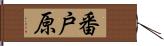 番戸原 Hand Scroll