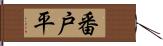 番戸平 Hand Scroll