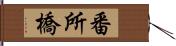 番所橋 Hand Scroll