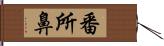 番所鼻 Hand Scroll