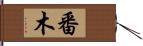 番木 Hand Scroll