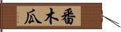 番木瓜 Hand Scroll