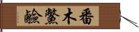 番木鱉鹼 Hand Scroll